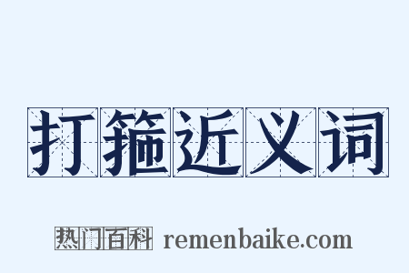 打箍近义词是什么意思的图片